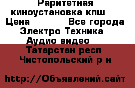Раритетная киноустановка кпш-4 › Цена ­ 3 999 - Все города Электро-Техника » Аудио-видео   . Татарстан респ.,Чистопольский р-н